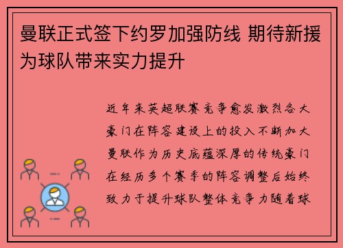 曼联正式签下约罗加强防线 期待新援为球队带来实力提升