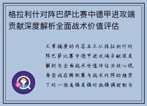 格拉利什对阵巴萨比赛中德甲进攻端贡献深度解析全面战术价值评估