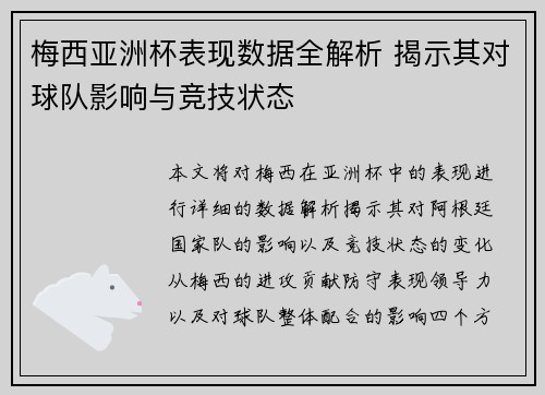 梅西亚洲杯表现数据全解析 揭示其对球队影响与竞技状态