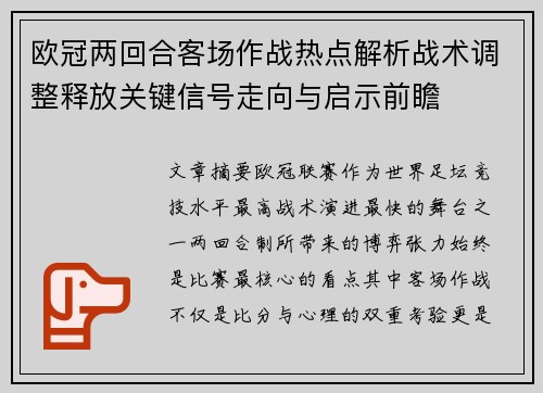 欧冠两回合客场作战热点解析战术调整释放关键信号走向与启示前瞻