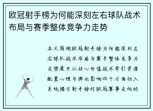 欧冠射手榜为何能深刻左右球队战术布局与赛季整体竞争力走势