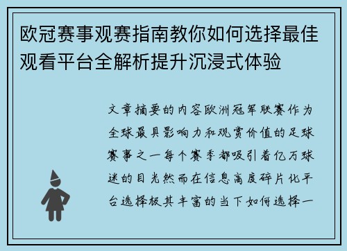 欧冠赛事观赛指南教你如何选择最佳观看平台全解析提升沉浸式体验