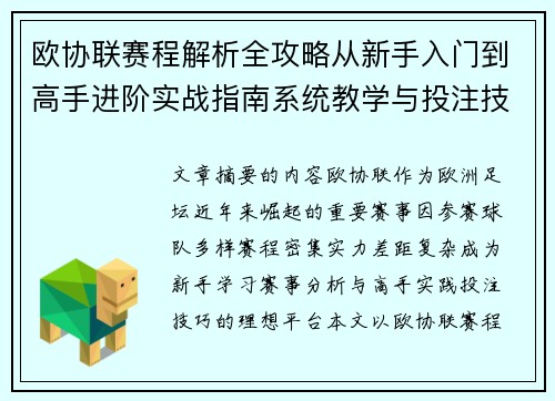 欧协联赛程解析全攻略从新手入门到高手进阶实战指南系统教学与投注技巧