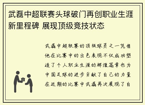 武磊中超联赛头球破门再创职业生涯新里程碑 展现顶级竞技状态