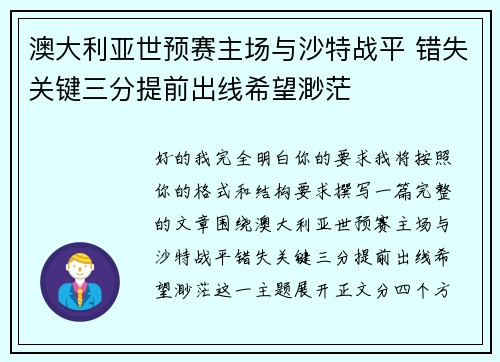 澳大利亚世预赛主场与沙特战平 错失关键三分提前出线希望渺茫 澳大利亚世预赛主场与沙特战平 错失关键三分提前出线希望渺茫