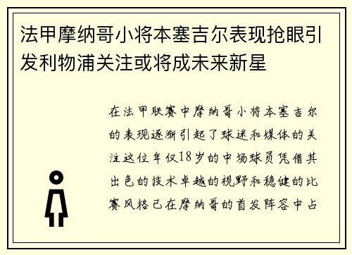 法甲摩纳哥小将本塞吉尔表现抢眼引发利物浦关注或将成未来新星
