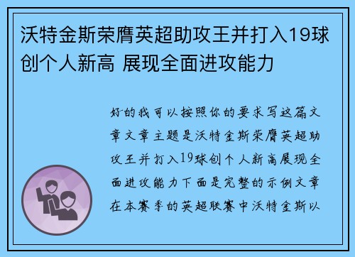 沃特金斯荣膺英超助攻王并打入19球创个人新高 展现全面进攻能力