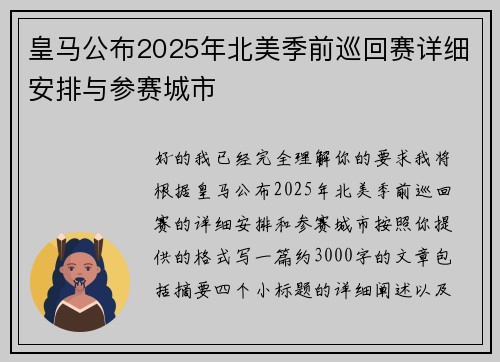 皇马公布2025年北美季前巡回赛详细安排与参赛城市