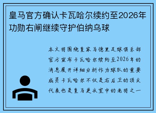 皇马官方确认卡瓦哈尔续约至2026年功勋右闸继续守护伯纳乌球