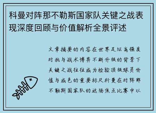 科曼对阵那不勒斯国家队关键之战表现深度回顾与价值解析全景评述