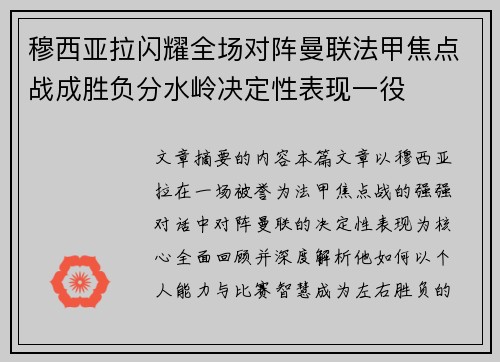 穆西亚拉闪耀全场对阵曼联法甲焦点战成胜负分水岭决定性表现一役