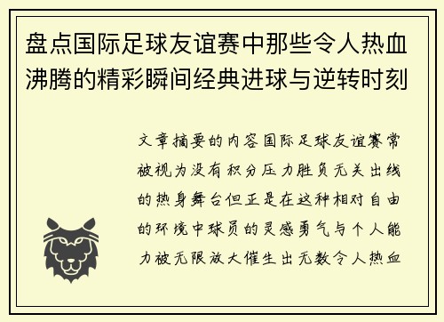 盘点国际足球友谊赛中那些令人热血沸腾的精彩瞬间经典进球与逆转时刻