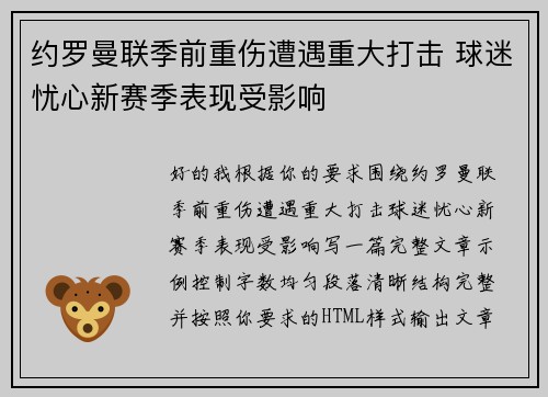 约罗曼联季前重伤遭遇重大打击 球迷忧心新赛季表现受影响