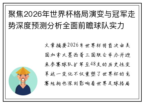 聚焦2026年世界杯格局演变与冠军走势深度预测分析全面前瞻球队实力
