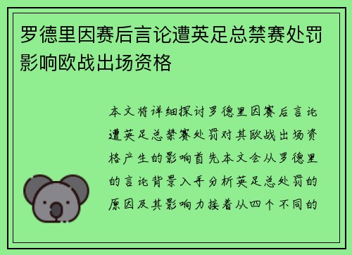 罗德里因赛后言论遭英足总禁赛处罚影响欧战出场资格