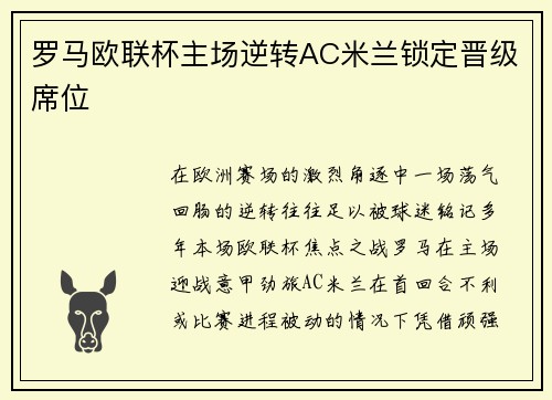 罗马欧联杯主场逆转AC米兰锁定晋级席位