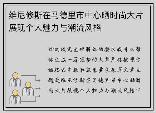 维尼修斯在马德里市中心晒时尚大片展现个人魅力与潮流风格