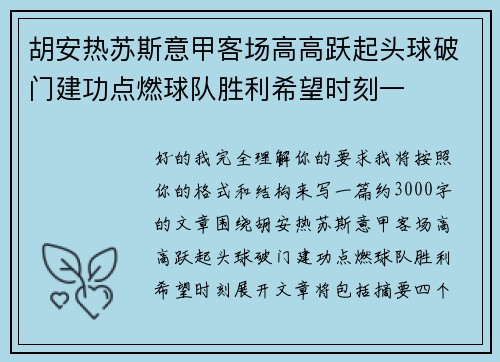 胡安热苏斯意甲客场高高跃起头球破门建功点燃球队胜利希望时刻一