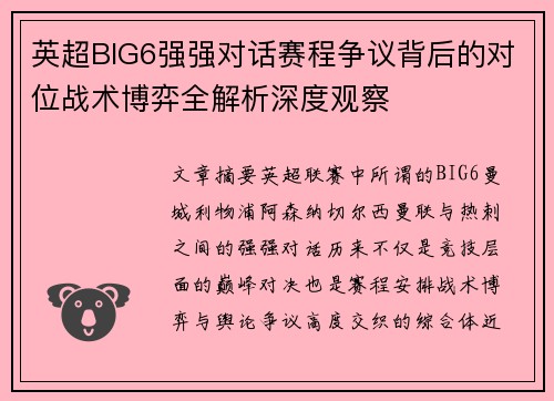 英超BIG6强强对话赛程争议背后的对位战术博弈全解析深度观察
