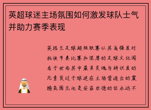 英超球迷主场氛围如何激发球队士气并助力赛季表现 英超球迷主场氛围如何激发球队士气并助力赛季表现