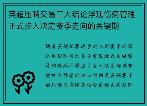 英超压哨交易三大结论浮现伤病管理正式步入决定赛季走向的关键期