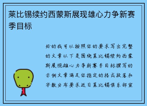 莱比锡续约西蒙斯展现雄心力争新赛季目标 莱比锡续约西蒙斯展现雄心力争新赛季目标