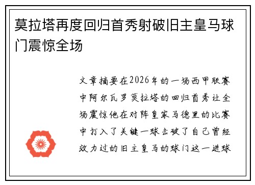 莫拉塔再度回归首秀射破旧主皇马球门震惊全场