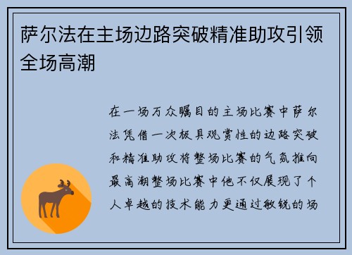 萨尔法在主场边路突破精准助攻引领全场高潮