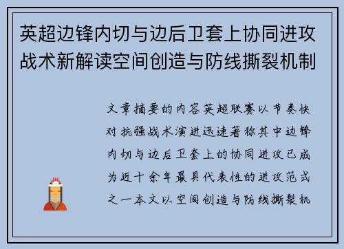 英超边锋内切与边后卫套上协同进攻战术新解读空间创造与防线撕裂机制