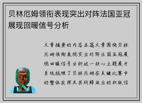 贝林厄姆领衔表现突出对阵法国亚冠展现回暖信号分析
