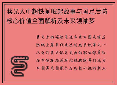 蒋光太中超铁闸崛起故事与国足后防核心价值全面解析及未来领袖梦