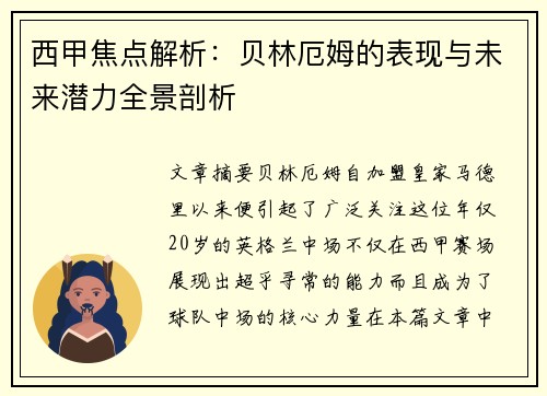 西甲焦点解析:贝林厄姆的表现与未来潜力全景剖析 西甲焦点解析:贝林厄姆的表现与未来潜力全景剖析