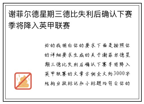 谢菲尔德星期三德比失利后确认下赛季将降入英甲联赛 谢菲尔德星期三德比失利后确认下赛季将降入英甲联赛