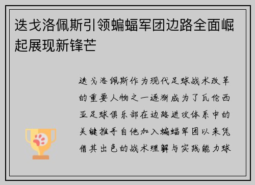 迭戈洛佩斯引领蝙蝠军团边路全面崛起展现新锋芒