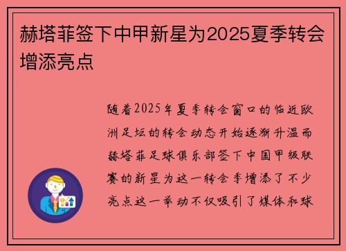 赫塔菲签下中甲新星为2025夏季转会增添亮点