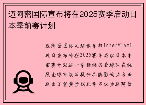 迈阿密国际宣布将在2025赛季启动日本季前赛计划
