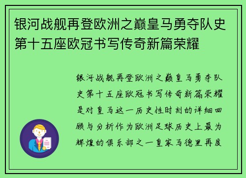 银河战舰再登欧洲之巅皇马勇夺队史第十五座欧冠书写传奇新篇荣耀