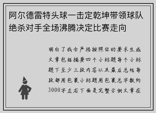 阿尔德雷特头球一击定乾坤带领球队绝杀对手全场沸腾决定比赛走向