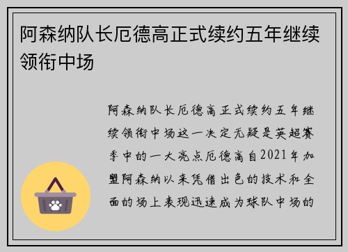 阿森纳队长厄德高正式续约五年继续领衔中场