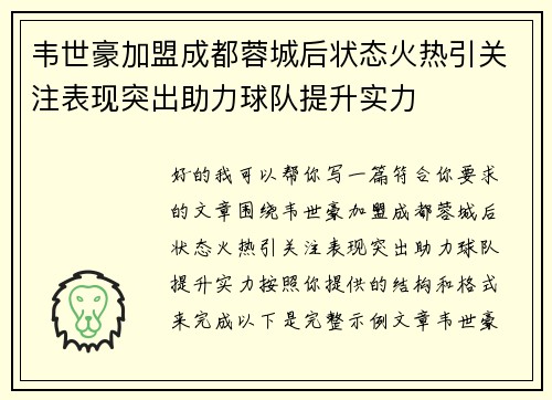 韦世豪加盟成都蓉城后状态火热引关注表现突出助力球队提升实力