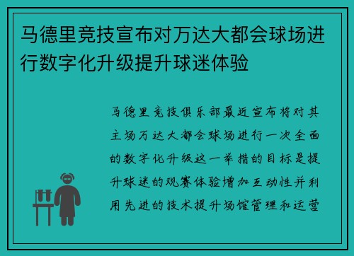 马德里竞技宣布对万达大都会球场进行数字化升级提升球迷体验