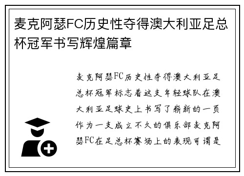 麦克阿瑟FC历史性夺得澳大利亚足总杯冠军书写辉煌篇章