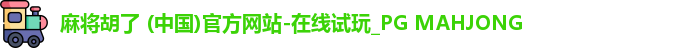 PG麻将胡了app